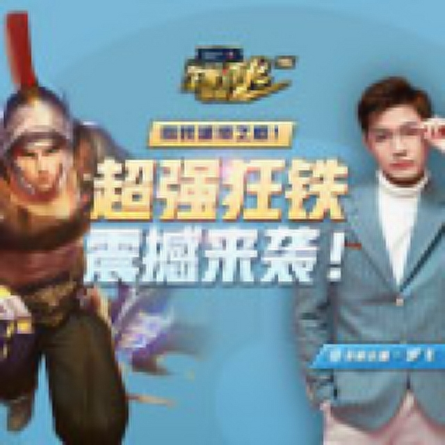 《百星王者带你飞》第114期 辅助纯爷们！霸气牛魔震撼来袭免费观看