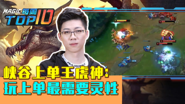 MagicTOP10：峡谷上单王虎神 玩上单最需要灵性免费观看