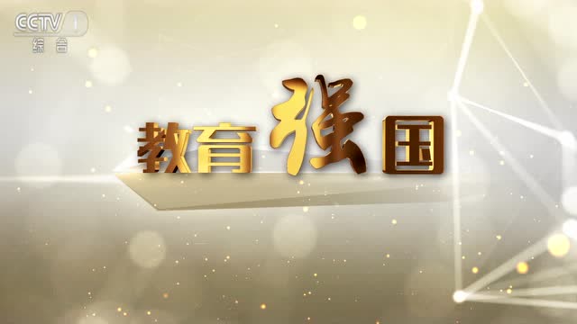 四集紀錄片《教育強國》CCTV-1首播