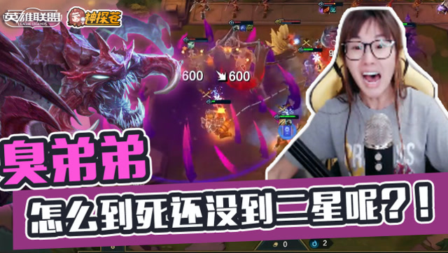 LOL云顶之弈：臭弟弟 怎么到死还没到二星呢？！免费观看