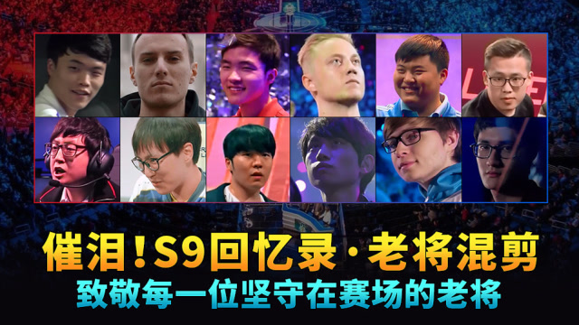 催泪！S9回忆录·老将混剪，致敬每一位坚守在赛场的老将免费观看