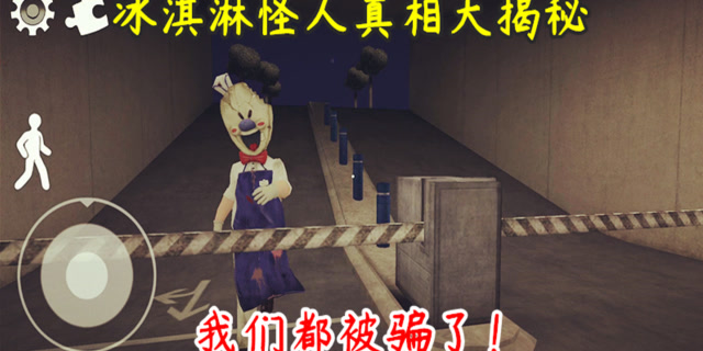 我们都被冰淇淋怪人给骗了，他的真实身份你们能想象到吗？免费观看