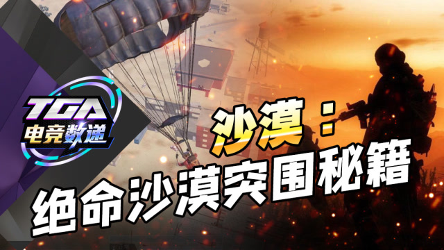 TGA电竞数递-第12期-和平精英绝命沙漠教你如何吃到蛋糕免费观看