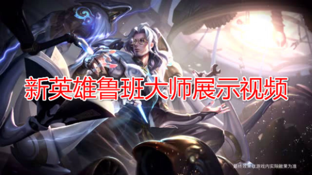 [王者荣耀]攻守兼备的巧匠，新英雄鲁班大师展示视频免费观看