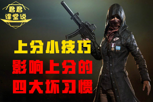 君君课堂说：上分小技巧！影响上分的四大坏习惯！免费观看