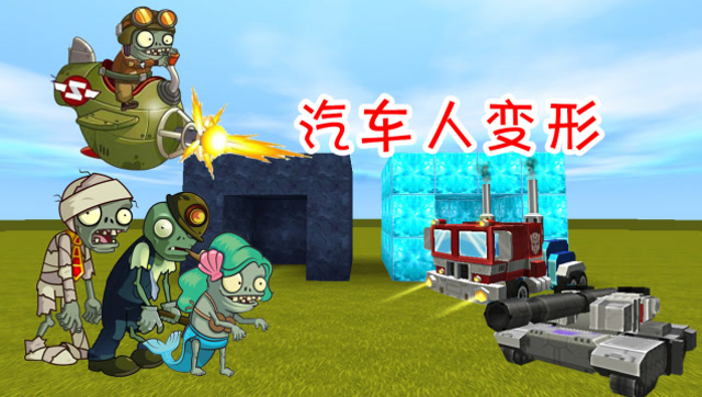 迷你世界：表哥被一群丧尸包围，小表弟变身威震天前去拯救表哥免费观看