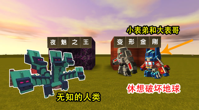 迷你世界：大表哥是擎天柱，和威震天联手，一起对抗“夜魅之王”免费观看
