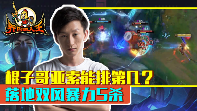 路人王：棍子哥亚索能排第几 落地双风暴力5杀免费观看