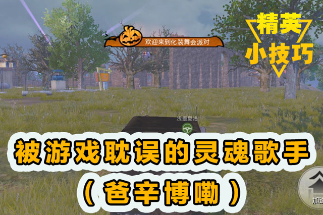 精英小技巧：被游戏耽误的灵魂歌手[爸辛博嘞]！免费观看