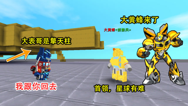 迷你世界：小表弟找到大黄蜂，赛博坦星球有难，大表哥化身擎天柱免费观看