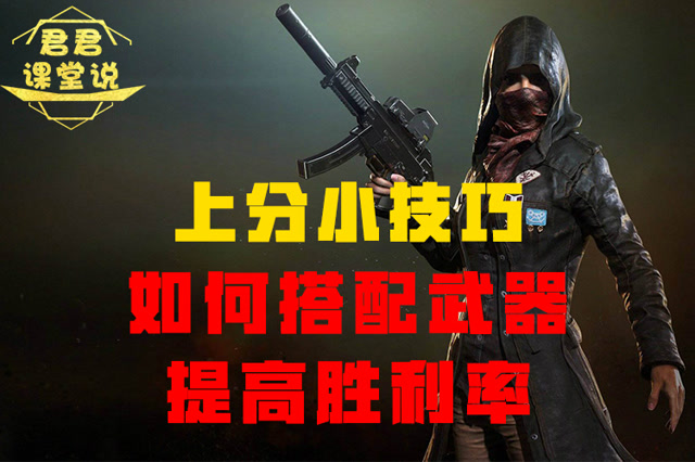 君君课堂说：上分小技巧！如何搭配武器，提高胜利率！免费观看