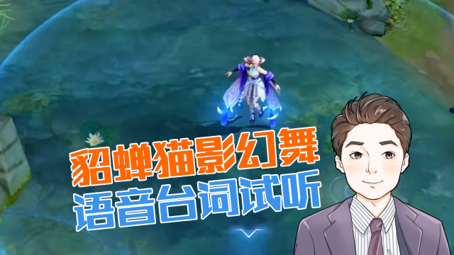 王者荣耀：貂蝉新皮肤语音台词抢先听，这是我的猫，已经陪了我三年！免费观看
