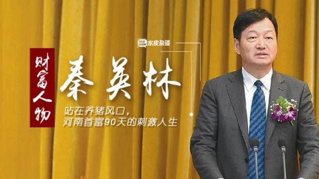 站在養豬風口,河南首富90天的刺激人生