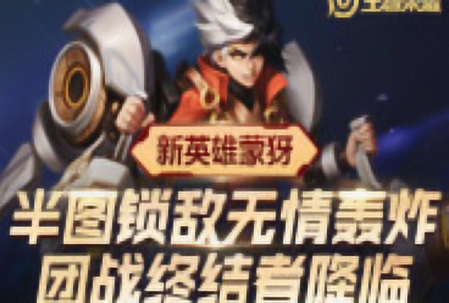 巨龙套路：新英雄蒙犽，半图锁敌无情轰炸，团战终结者降临！免费观看