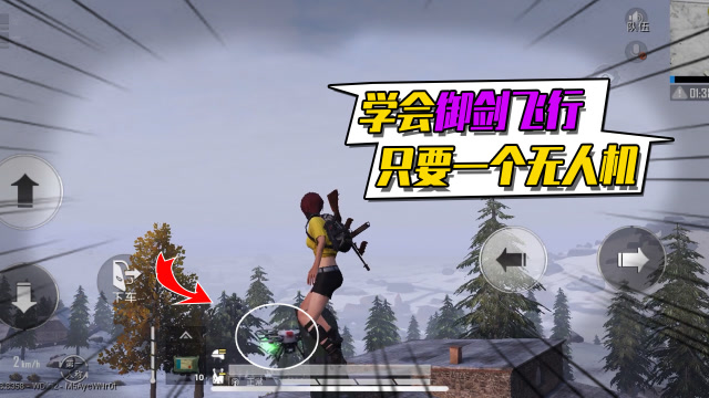 和平精英还能“御剑飞行”？只要一个无人机轻松学会！免费观看