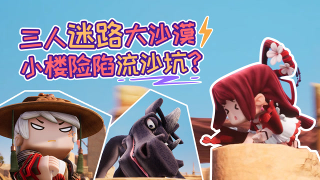 迷你世界《花语程行3》第2集：三人迷路大沙漠，小楼险陷流沙坑？免费观看