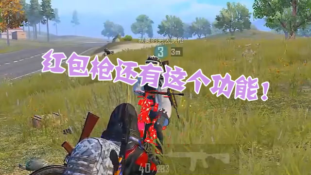 和平精英：这把红包枪，能为队友补充能量！还有好多小功能！免费观看