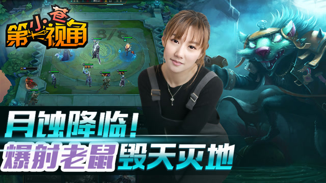 小苍云顶之弈32：月蚀降临！爆射老鼠毁天灭地免费观看