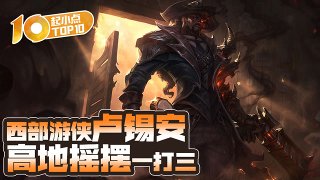 起小点TOP10 VOL568 西部游侠卢锡安高地摇摆一打三免费观看