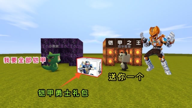 迷你世界：好心送表弟一个铠甲，他却偷袭我，想获得7种“铠甲”免费观看