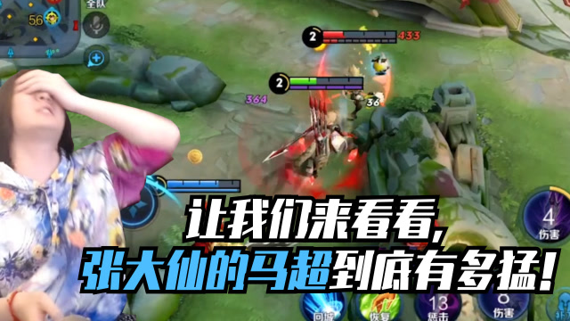 张大仙：让我们来看看，张大仙的T0马超到底有多猛！免费观看