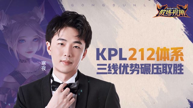 《教练视角》第33期 KPL212体系 三线优势碾压取胜免费观看