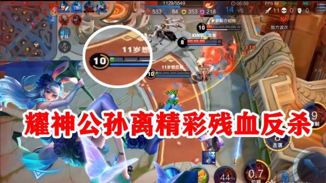 王者荣耀：带着辅助2V5？耀神公孙离残血反杀：明世隐也想杀我？免费观看