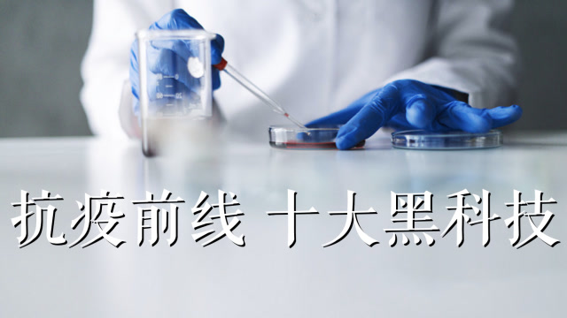 盤點抗擊新冠肺炎的十大黑科技 | 凰家體驗