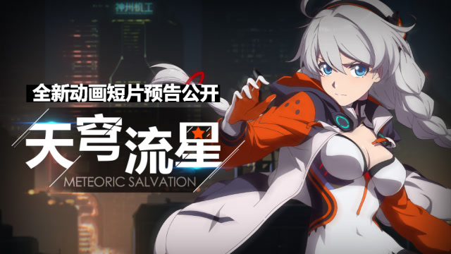 《崩坏3》动画短片「天穹流星」先行预告免费观看