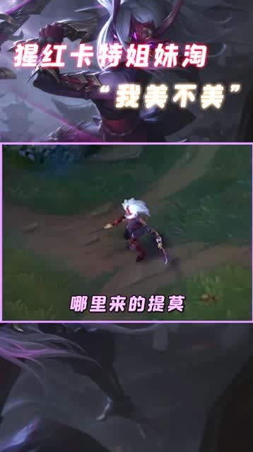 腥红之月卡特琳娜，你看我美不美？免费观看