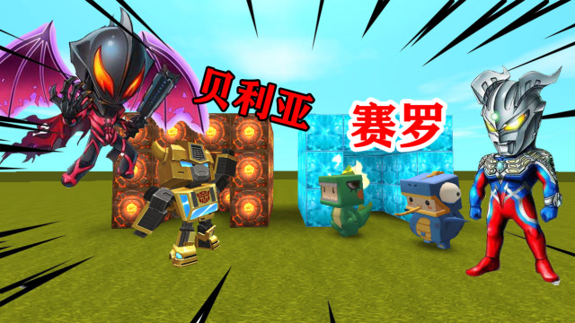 迷你世界：大黄蜂联手贝利亚重返迷你大陆，没想到表哥是奥特曼免费观看