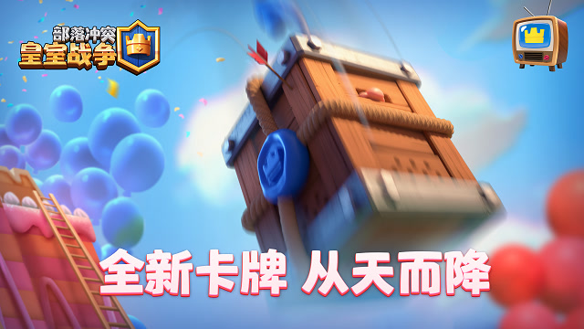 什么？！皇室战争已经4周岁了！免费观看