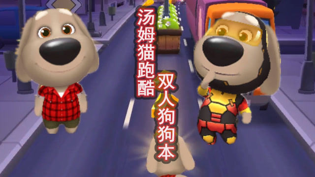 汤姆猫跑酷 双人狗狗本