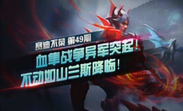 [赛迪不菜]第49期：血隼战争异军突起！不动如山兰斯降临！免费观看