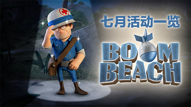 海岛奇兵 | 七月活动一览免费观看