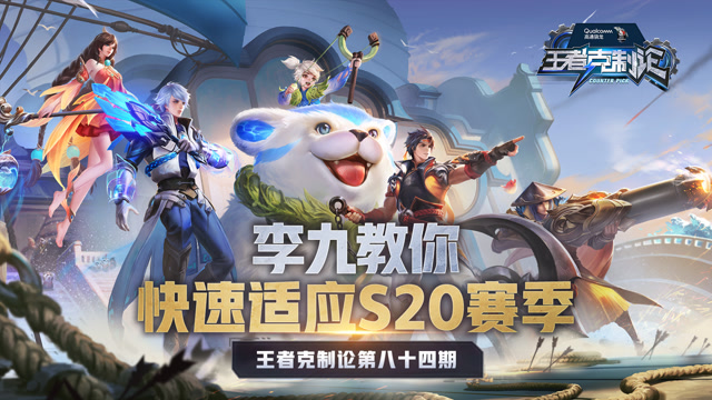 [王者克制论]三分之地来袭，李九教你快速适应新赛季免费观看