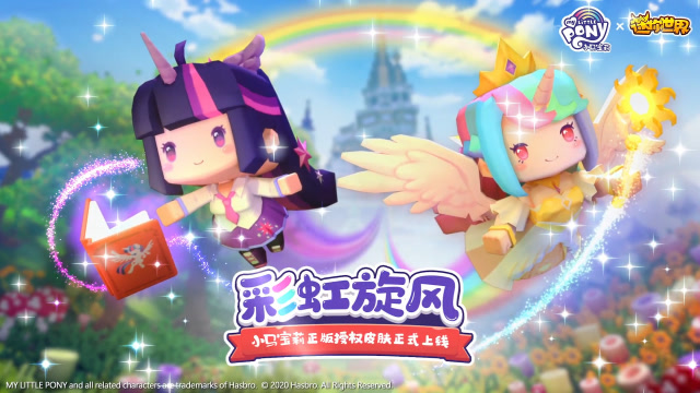 迷你世界7月新版本：全新飞行载具/小马宝莉联动皮肤登场免费观看