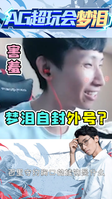 梦泪给自己起外号？意外露出娇羞的神态！免费观看