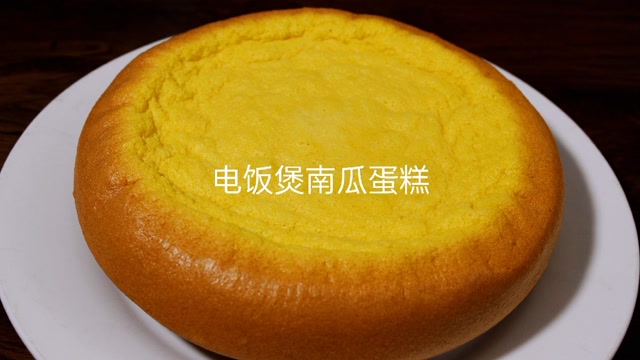 电饭煲南瓜蛋糕,香甜松软,营养美味,头天做好给娃当早餐,又可以舒舒服