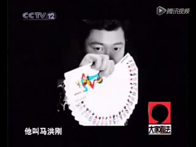马洪刚 千王之王 出千手法揭秘