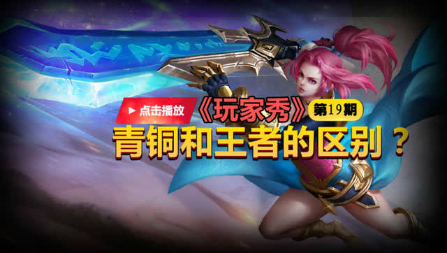 玩家秀-青铜和王者的区别在哪里？花木兰告诉你 第19期免费观看