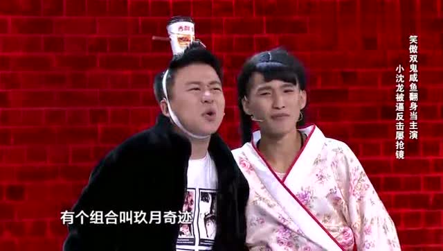 笑期傲双鬼翻身变主演小沈龙变助演屡抢镜