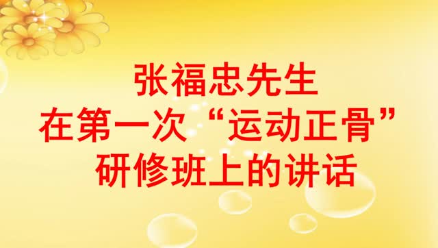 张福忠先生在第一届运动正骨(初级班)会议上的讲话