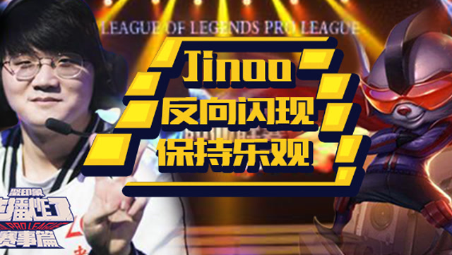 主播炸了赛事篇02：Jinoo反向闪现保持乐观免费观看