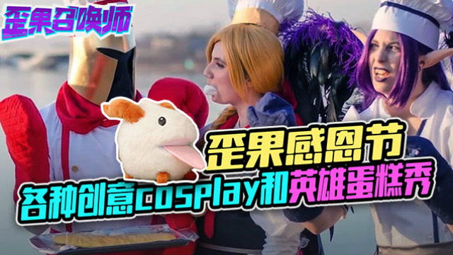 歪果感恩节 各种创意cosplay和英雄蛋糕秀-歪果召唤师免费观看
