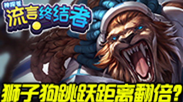 [神探苍流言终结者]45 狮子狗跳跃距离翻倍？免费观看