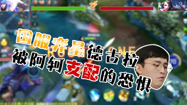 狗子别浪：国服弈星被阿轲支配的恐惧免费观看