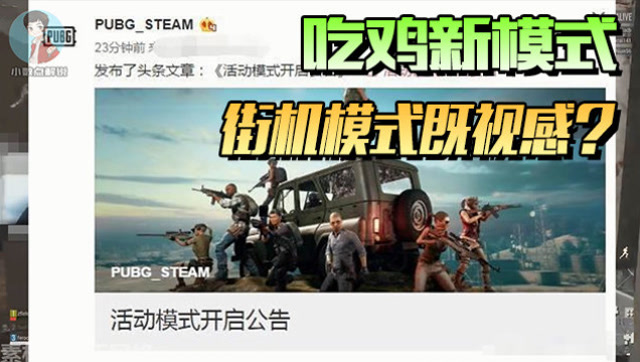 绝地求生：吃鸡推出新模式，8人组队，步枪刷新翻倍，守望先锋既视感？免费观看