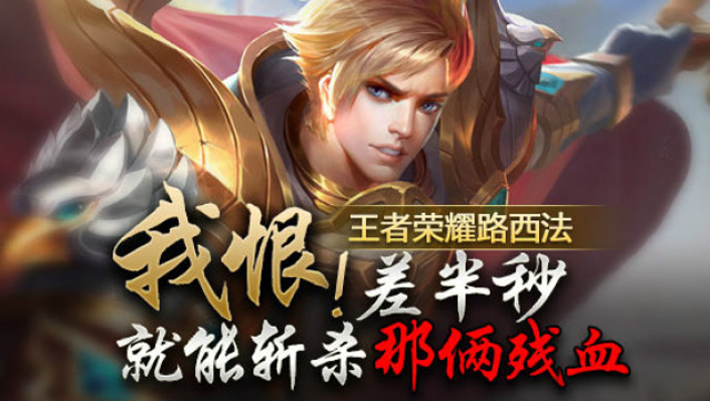 [王者荣耀路西法]：我恨！差半秒就能斩杀那俩残血免费观看