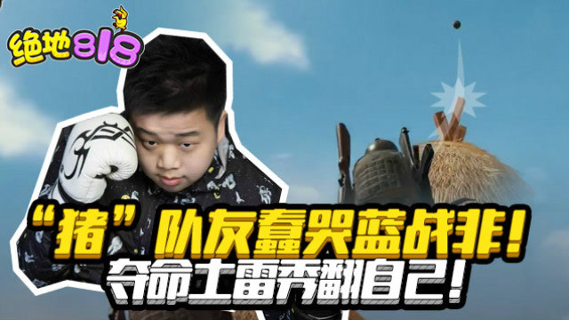 绝地求生：“猪”队友蠢哭蓝战非！夺命土雷秀翻自己！免费观看